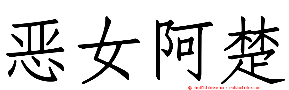 恶女阿楚