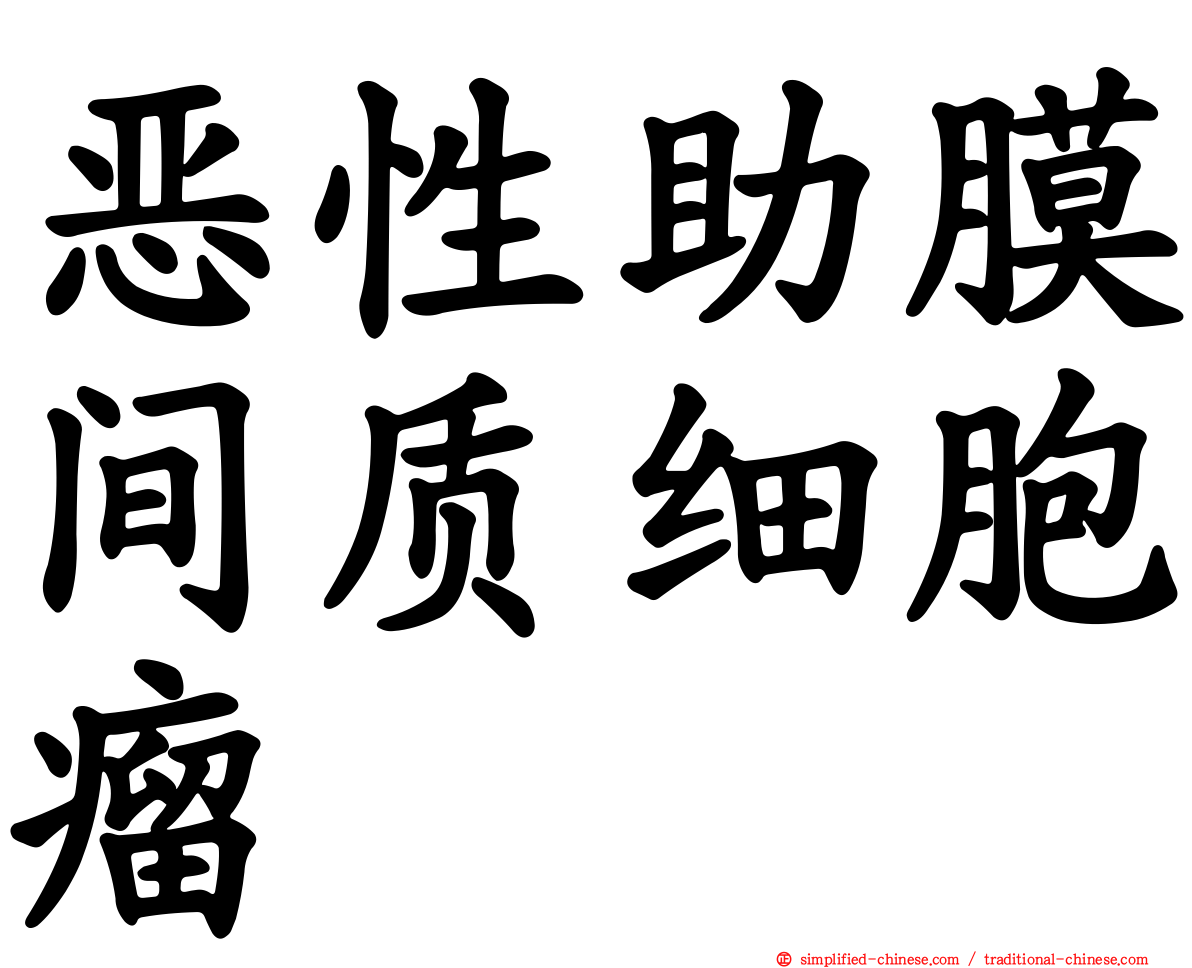 恶性助膜间质细胞瘤