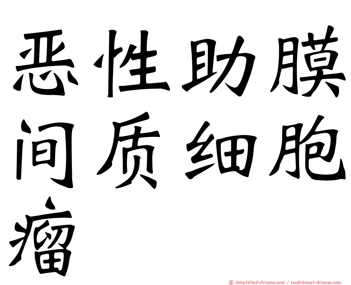 恶性助膜间质细胞瘤