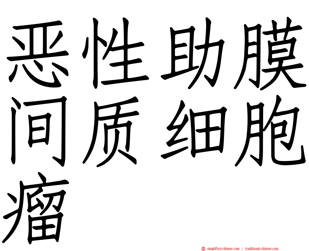 恶性助膜间质细胞瘤