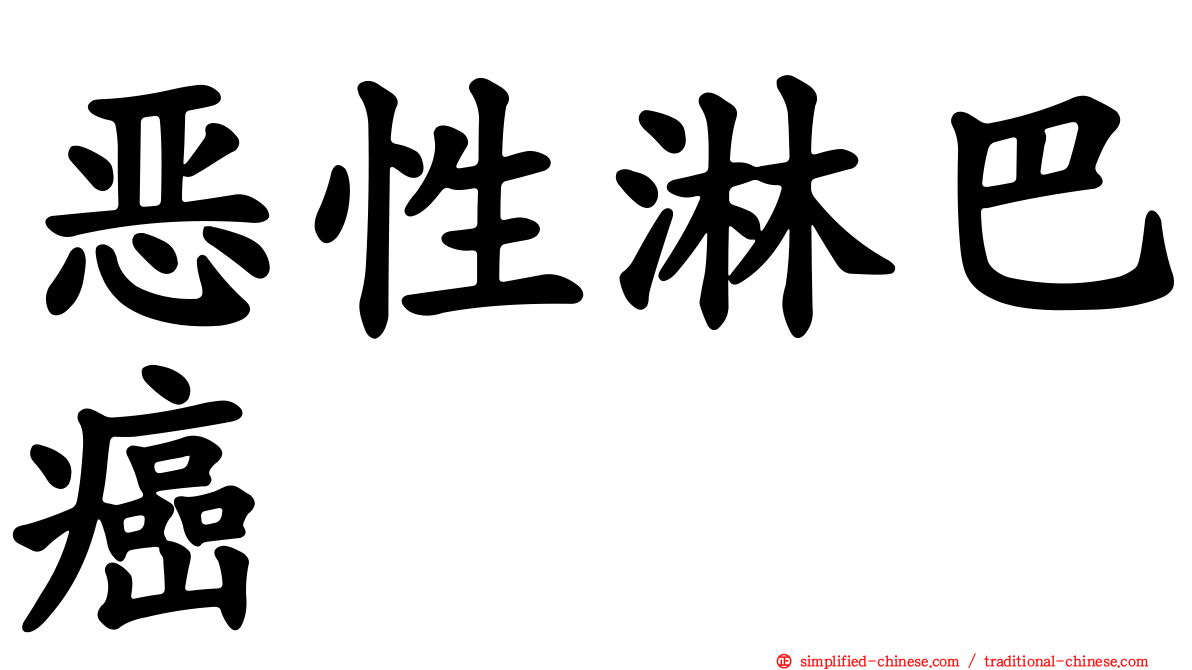 恶性淋巴癌