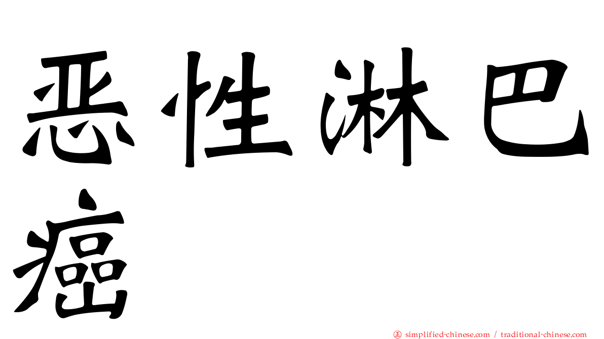 恶性淋巴癌