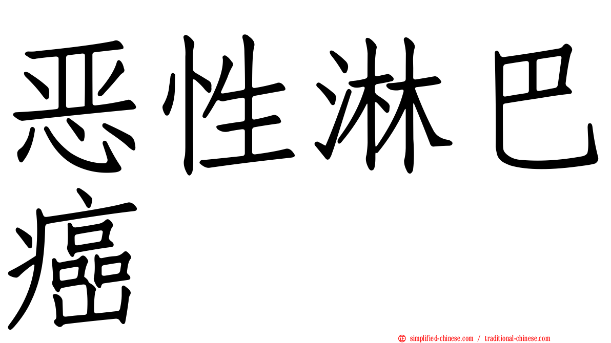 恶性淋巴癌