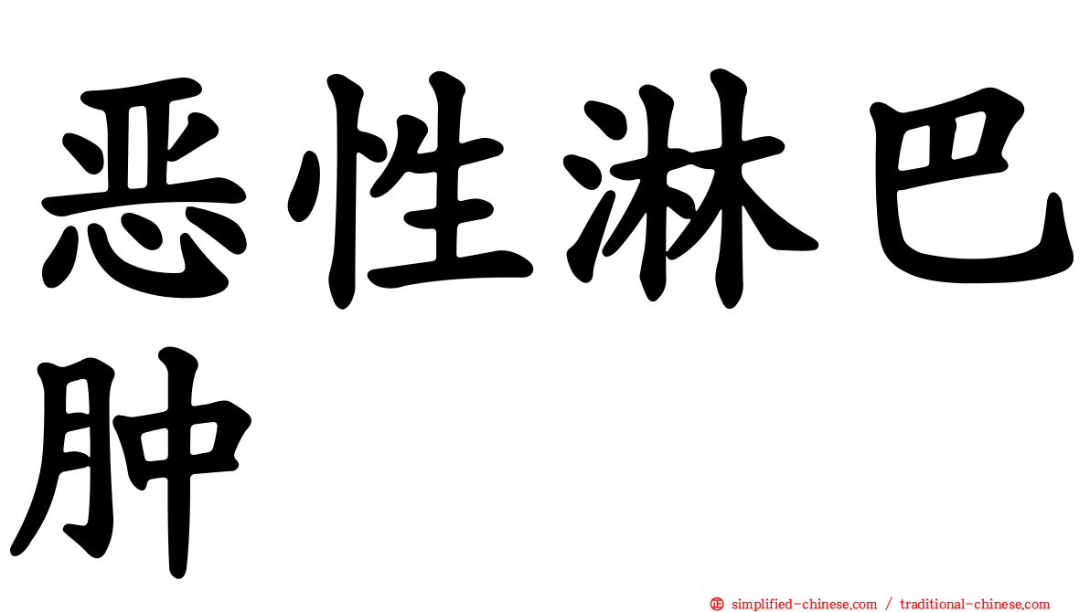 恶性淋巴肿