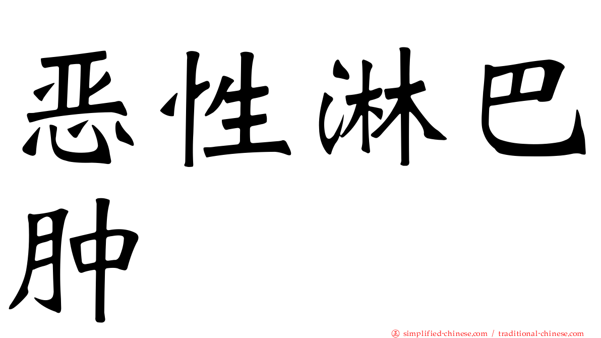 恶性淋巴肿