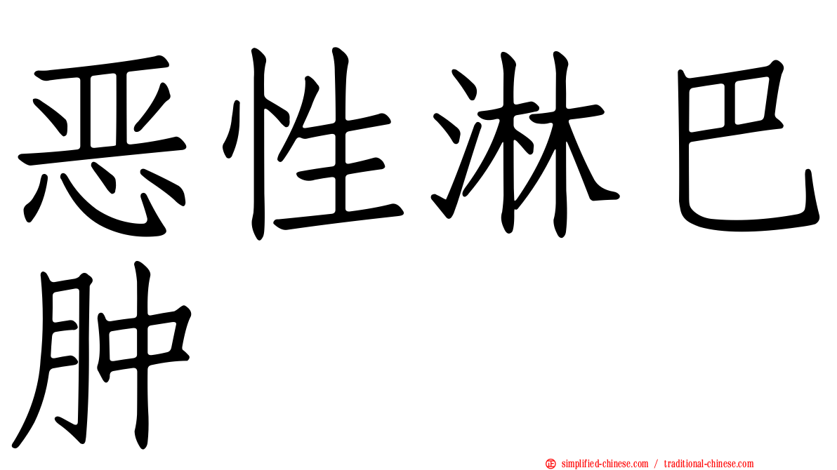 恶性淋巴肿