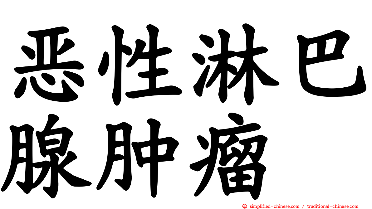 恶性淋巴腺肿瘤