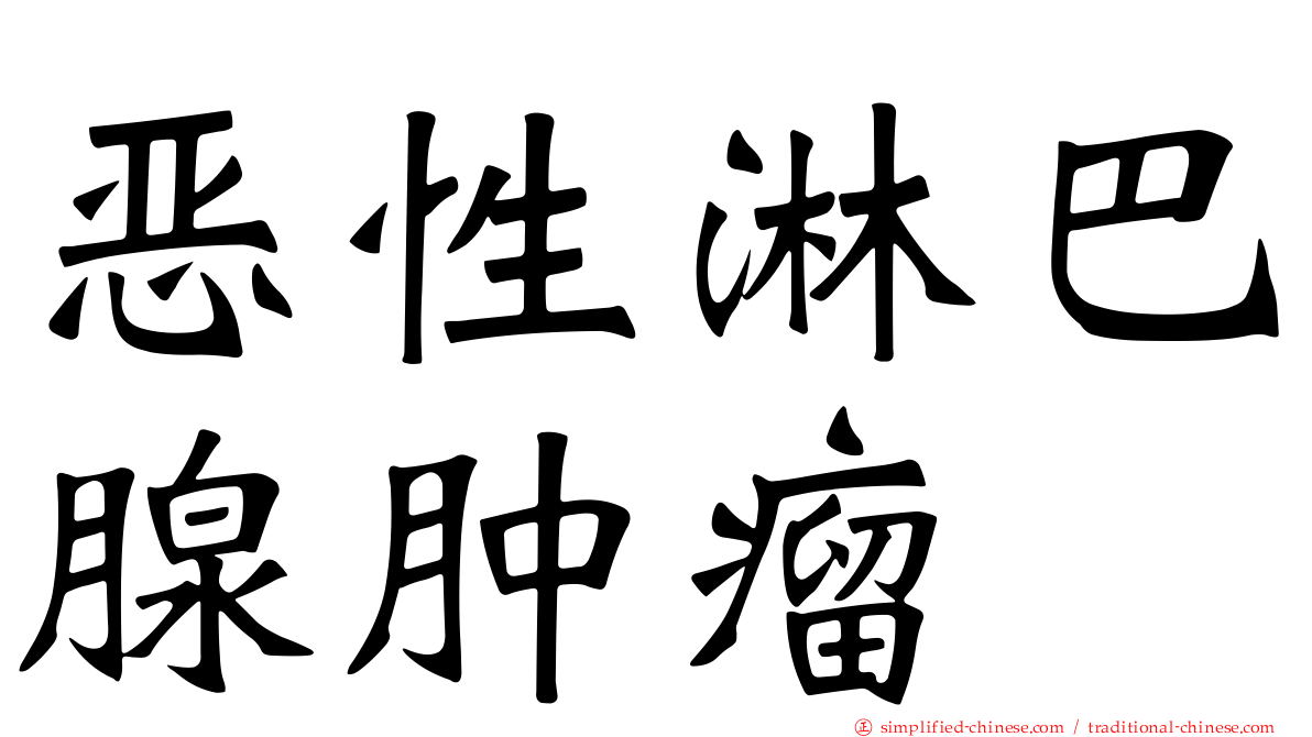 恶性淋巴腺肿瘤