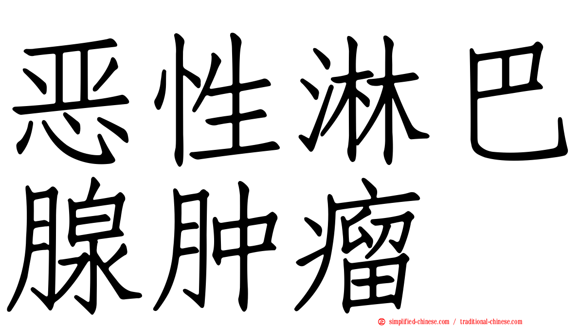 恶性淋巴腺肿瘤
