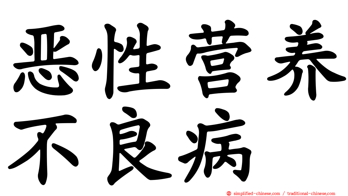 恶性营养不良病