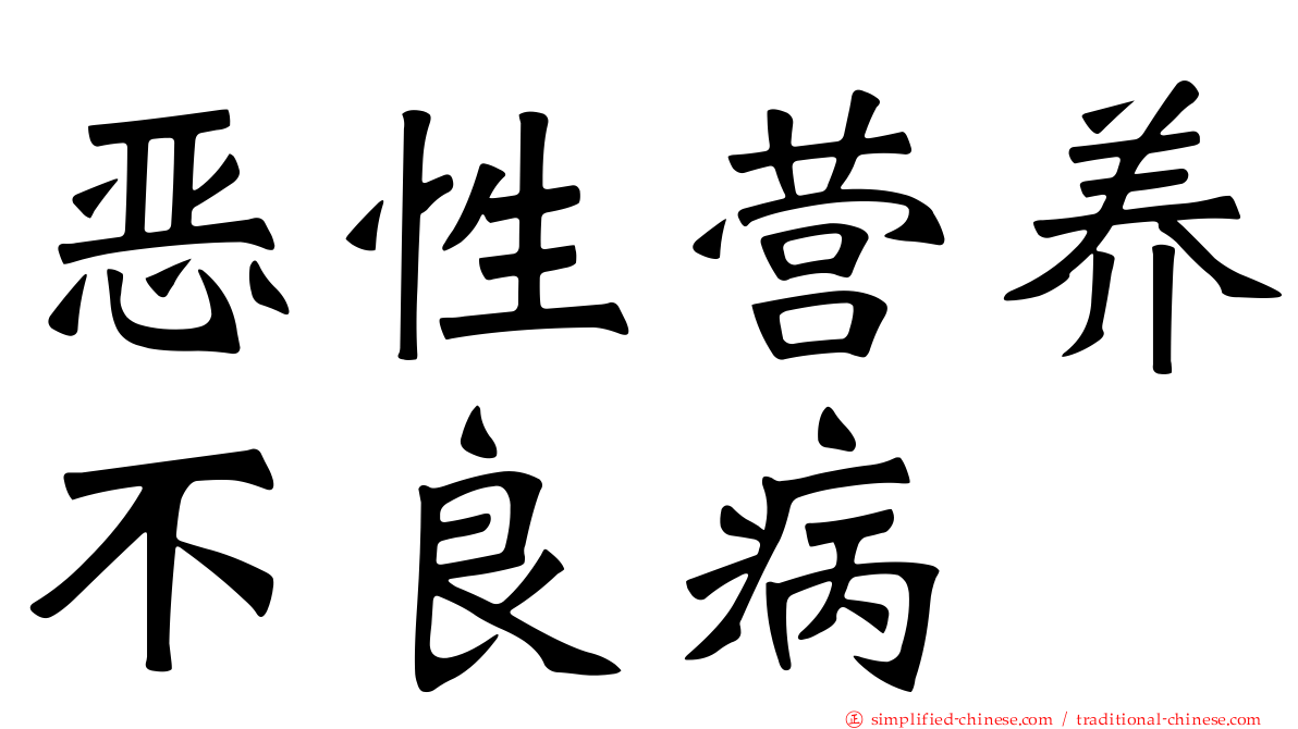 恶性营养不良病