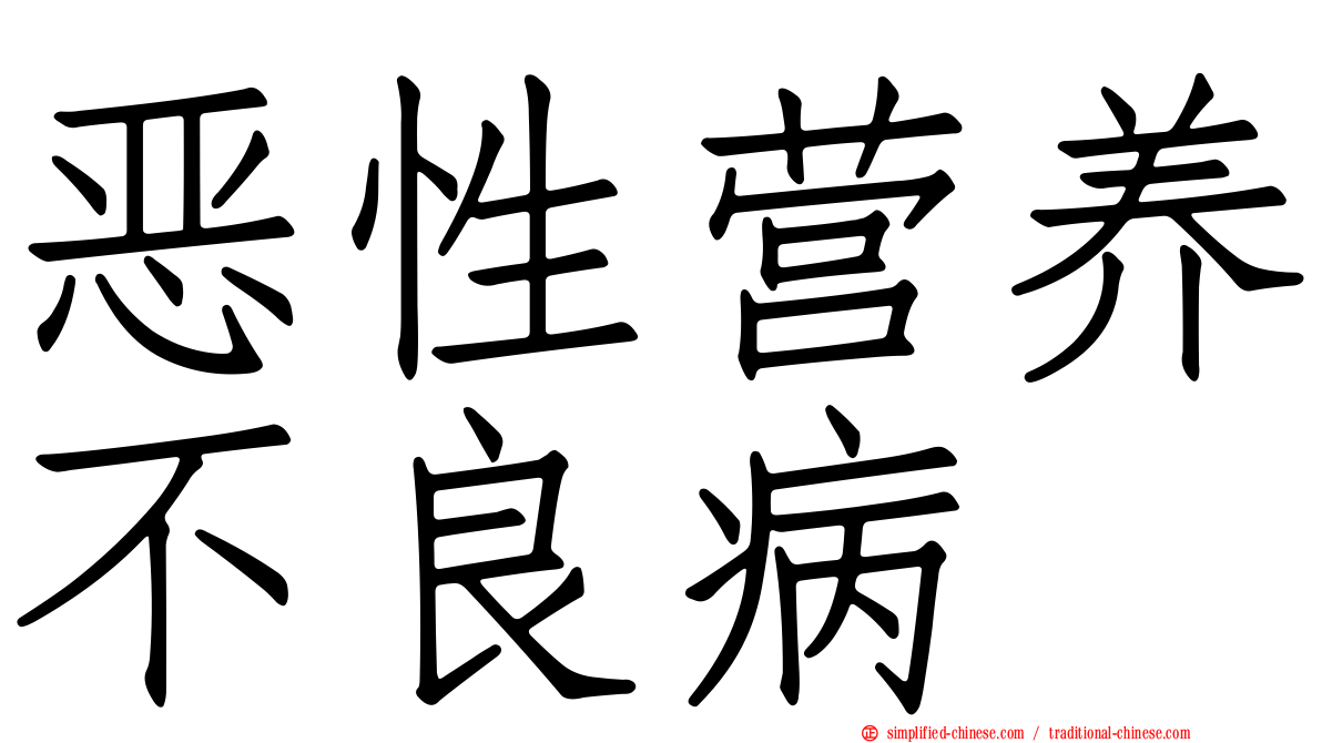 恶性营养不良病