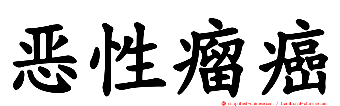 恶性瘤癌