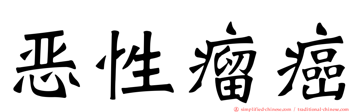 恶性瘤癌