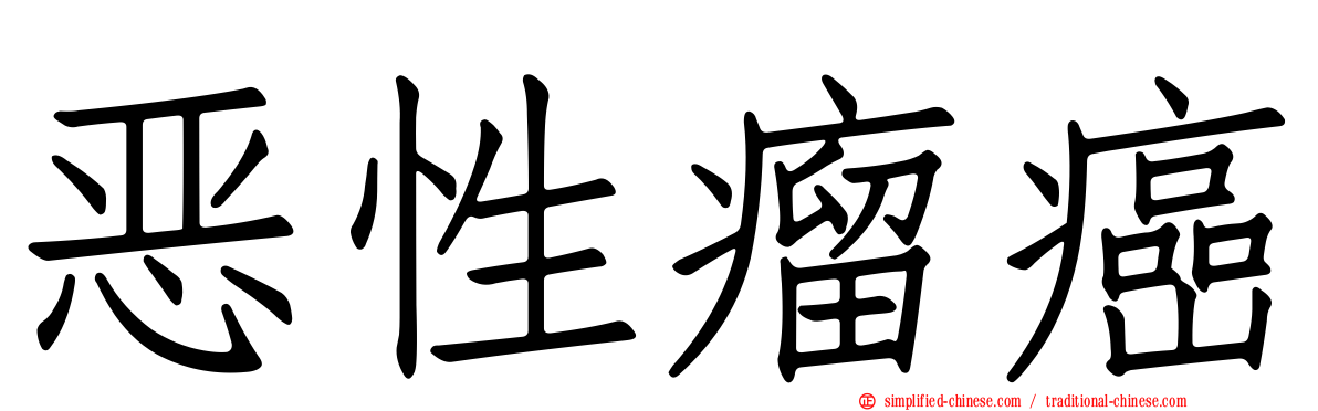 恶性瘤癌