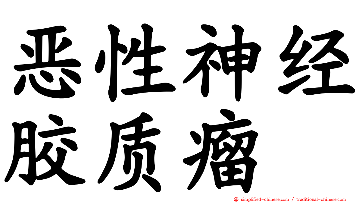 恶性神经胶质瘤