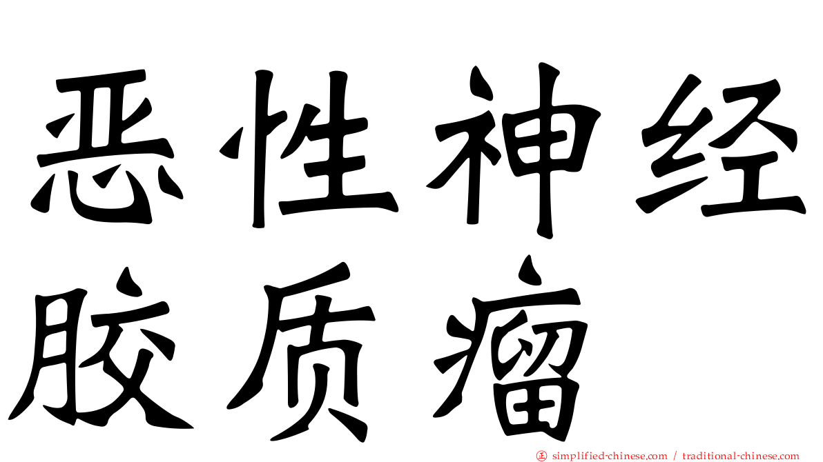 恶性神经胶质瘤