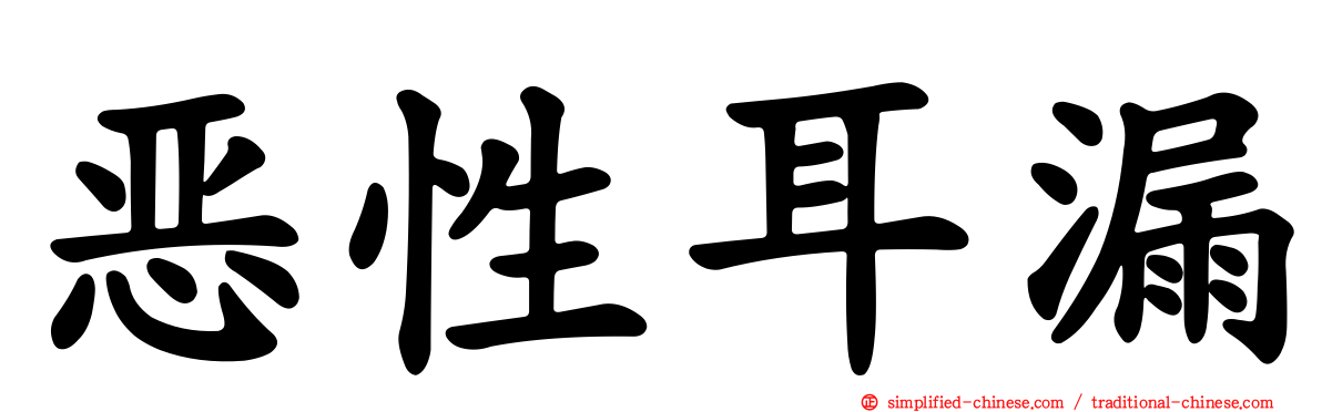 恶性耳漏
