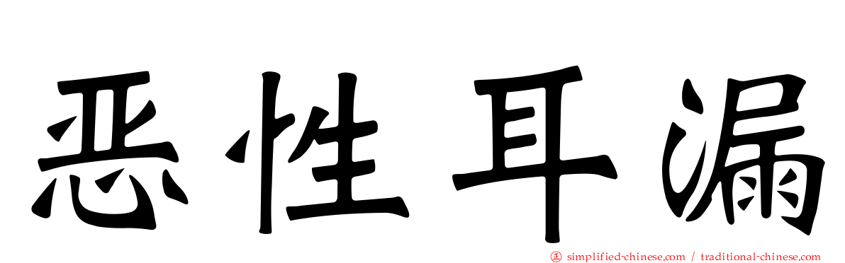 恶性耳漏