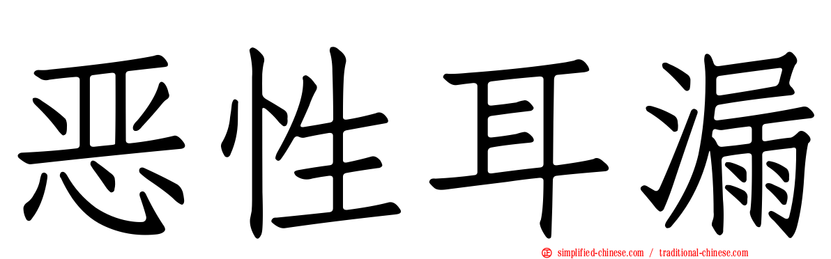 恶性耳漏