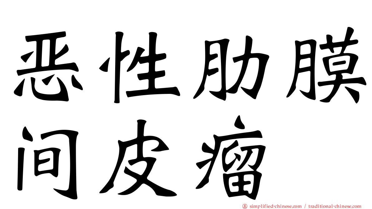 恶性肋膜间皮瘤