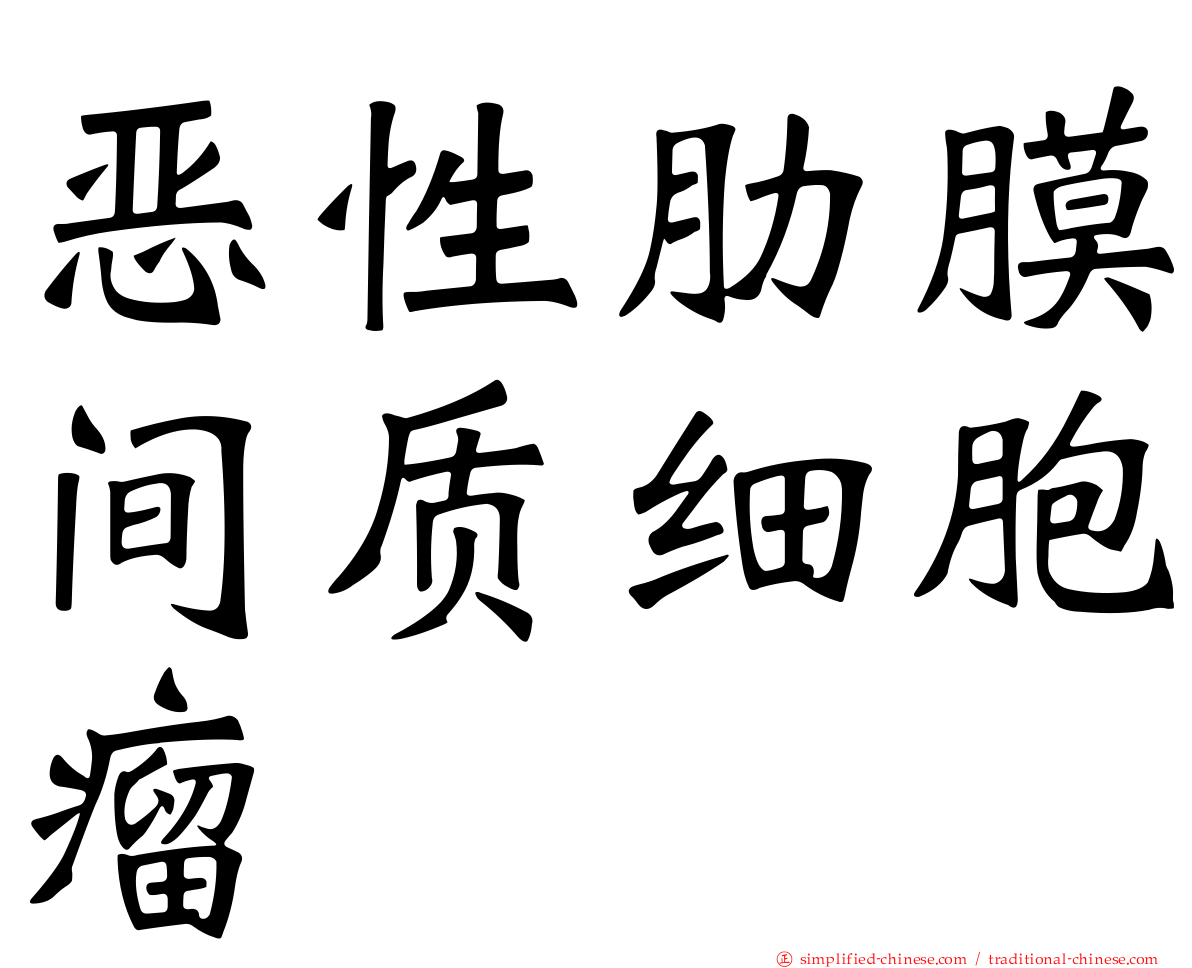 恶性肋膜间质细胞瘤