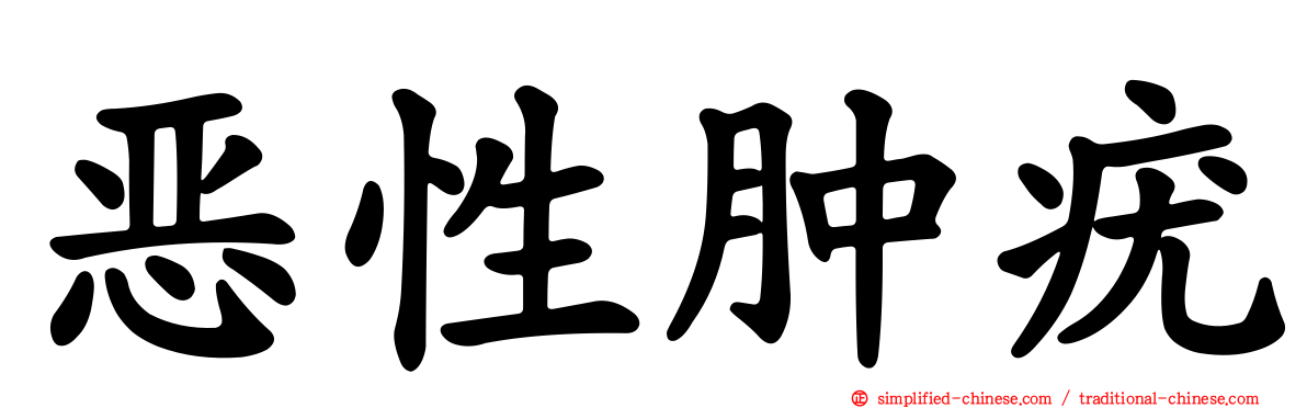 恶性肿疣