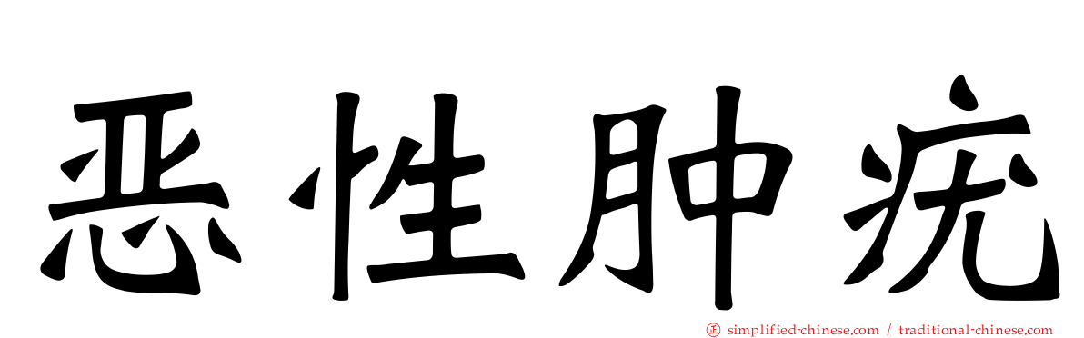 恶性肿疣
