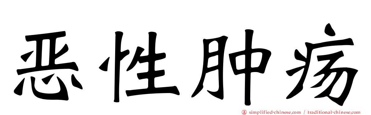 恶性肿疡