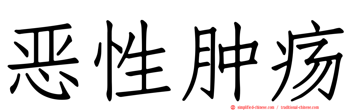 恶性肿疡