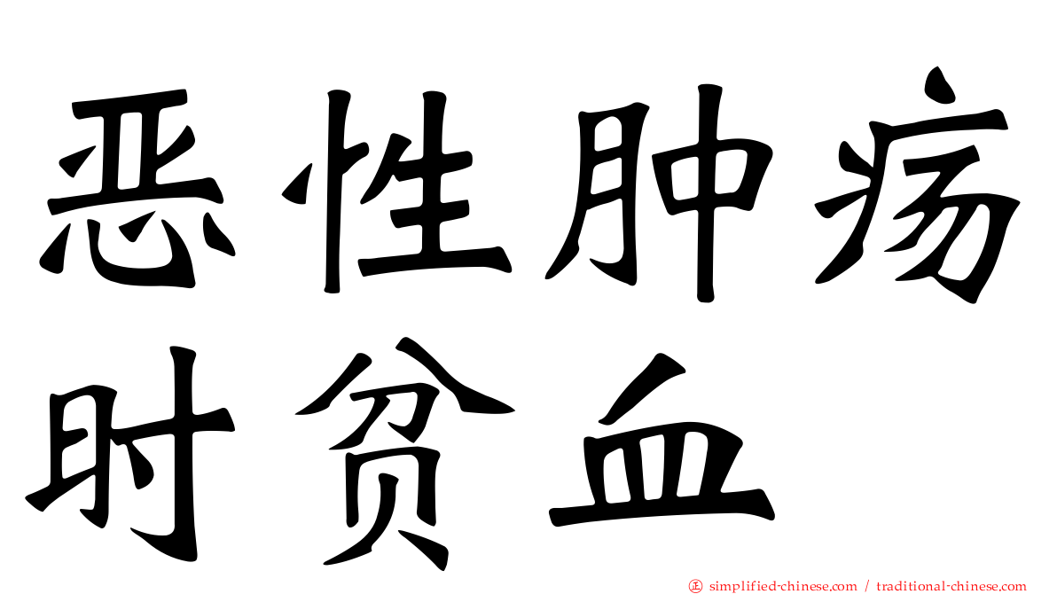 恶性肿疡时贫血