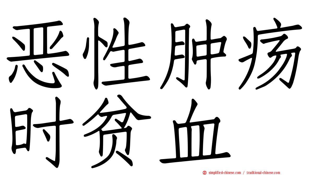 恶性肿疡时贫血