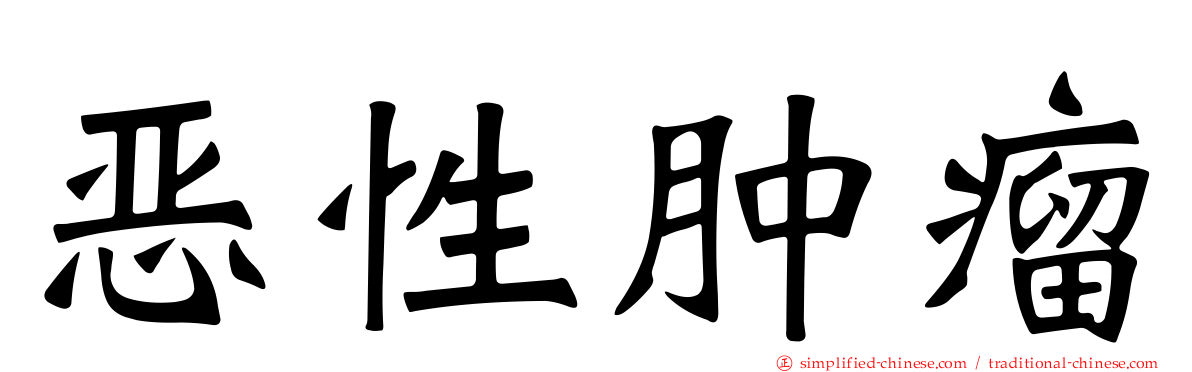 恶性肿瘤