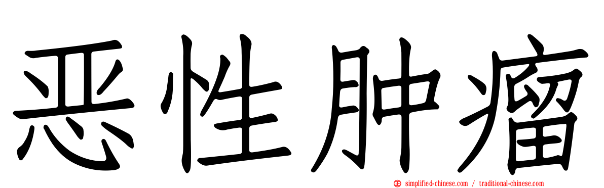 恶性肿瘤