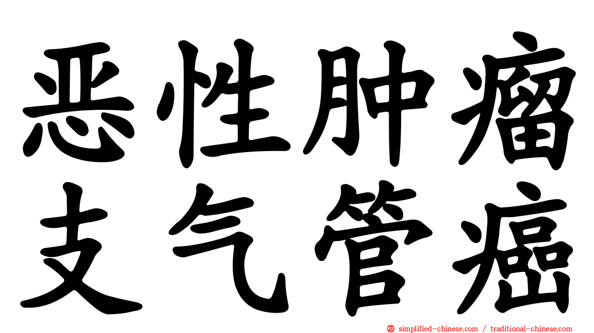 恶性肿瘤支气管癌