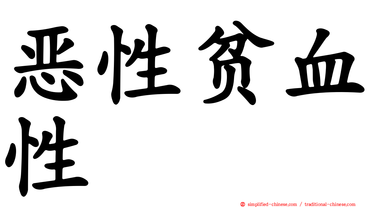 恶性贫血性