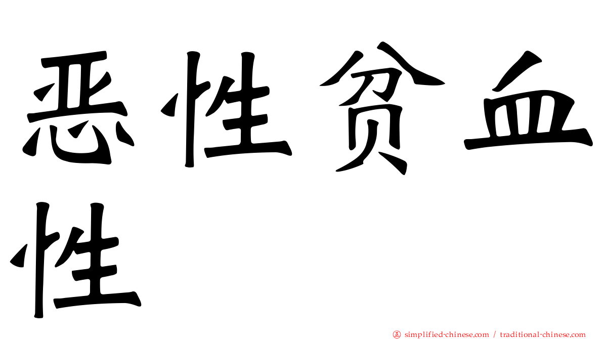 恶性贫血性