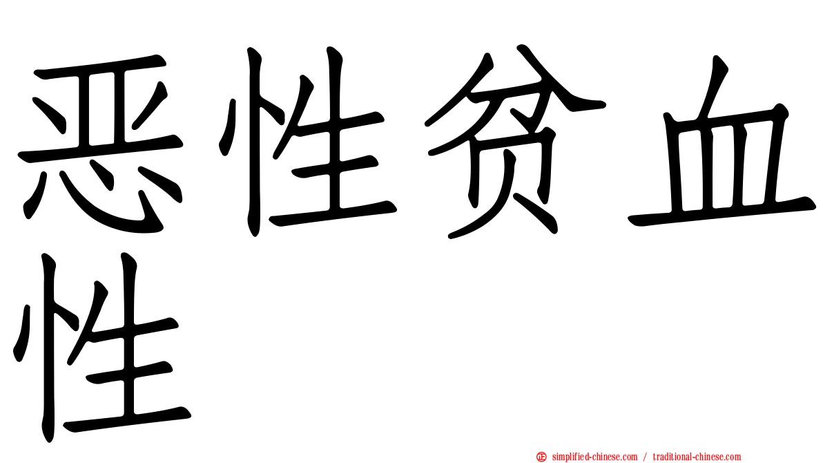 恶性贫血性