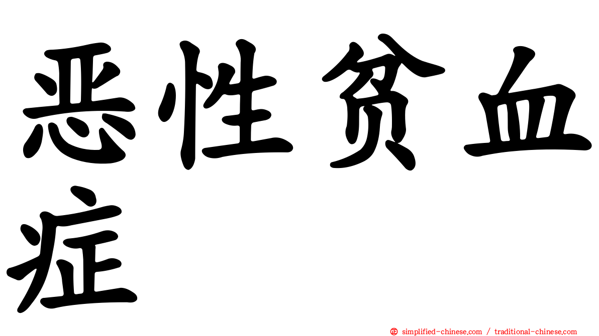 恶性贫血症