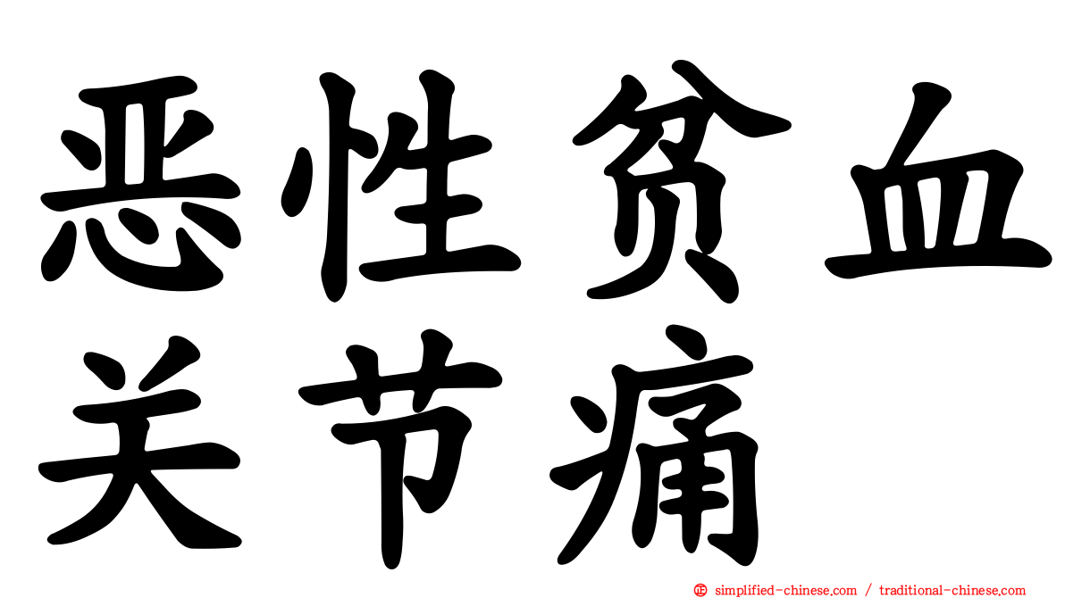 恶性贫血关节痛