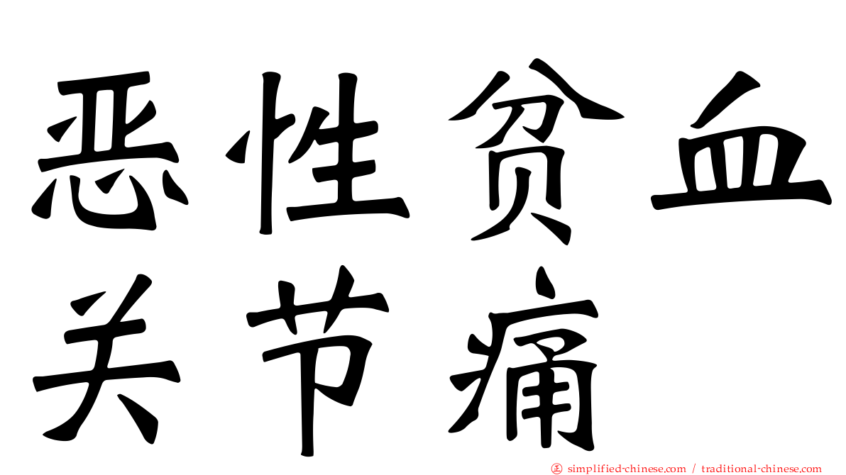 恶性贫血关节痛
