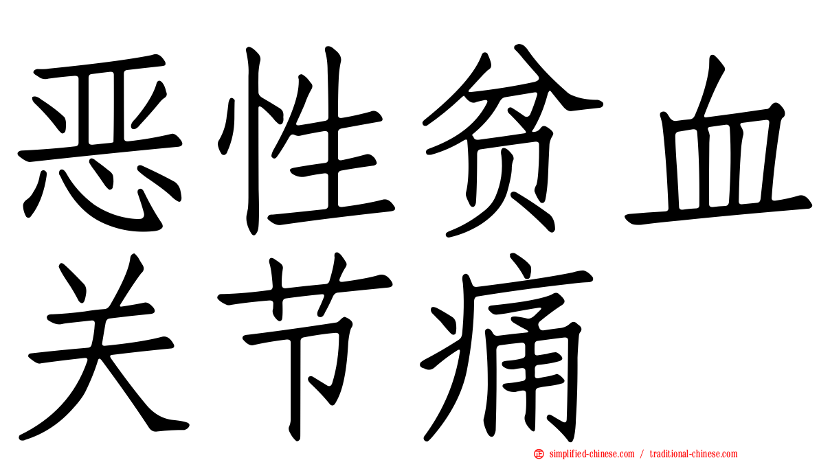 恶性贫血关节痛