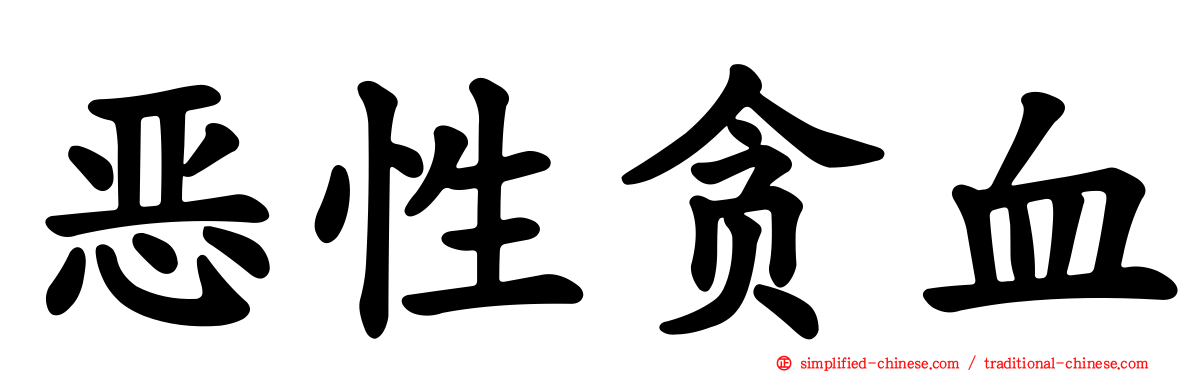 恶性贪血