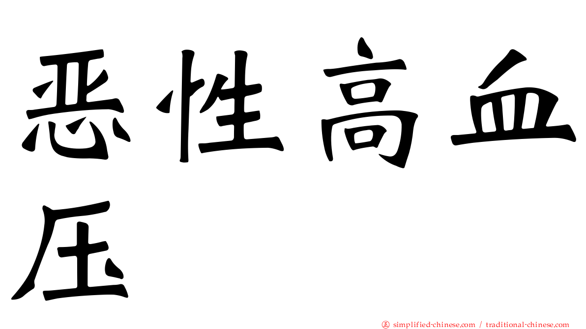 恶性高血压