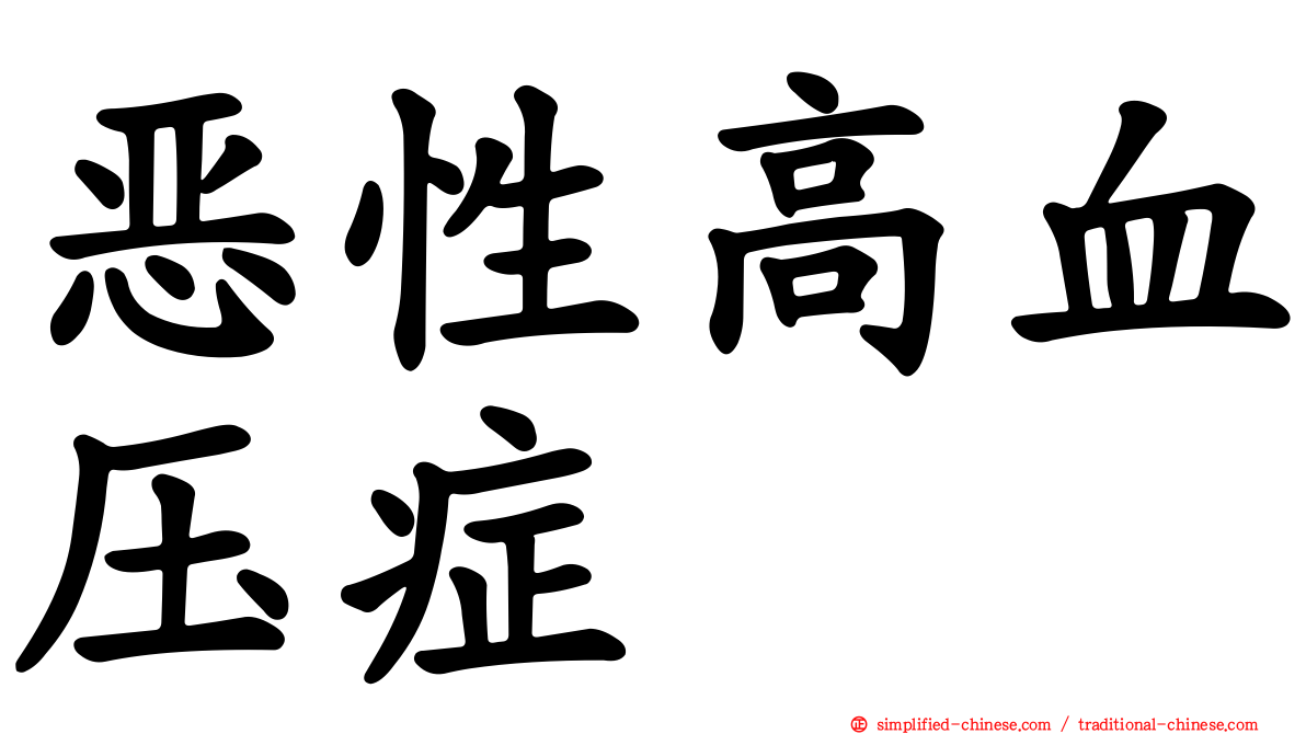 恶性高血压症