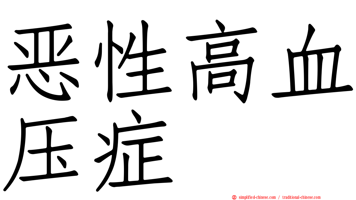 恶性高血压症