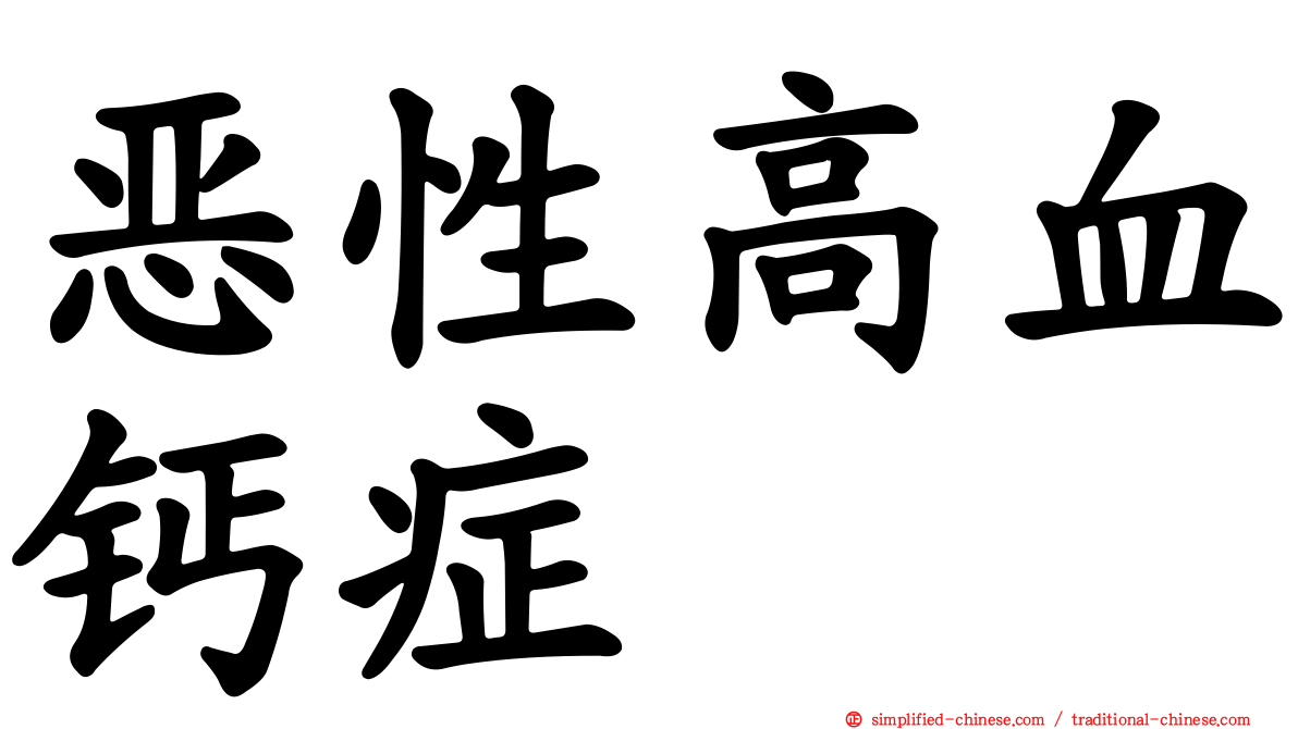 恶性高血钙症