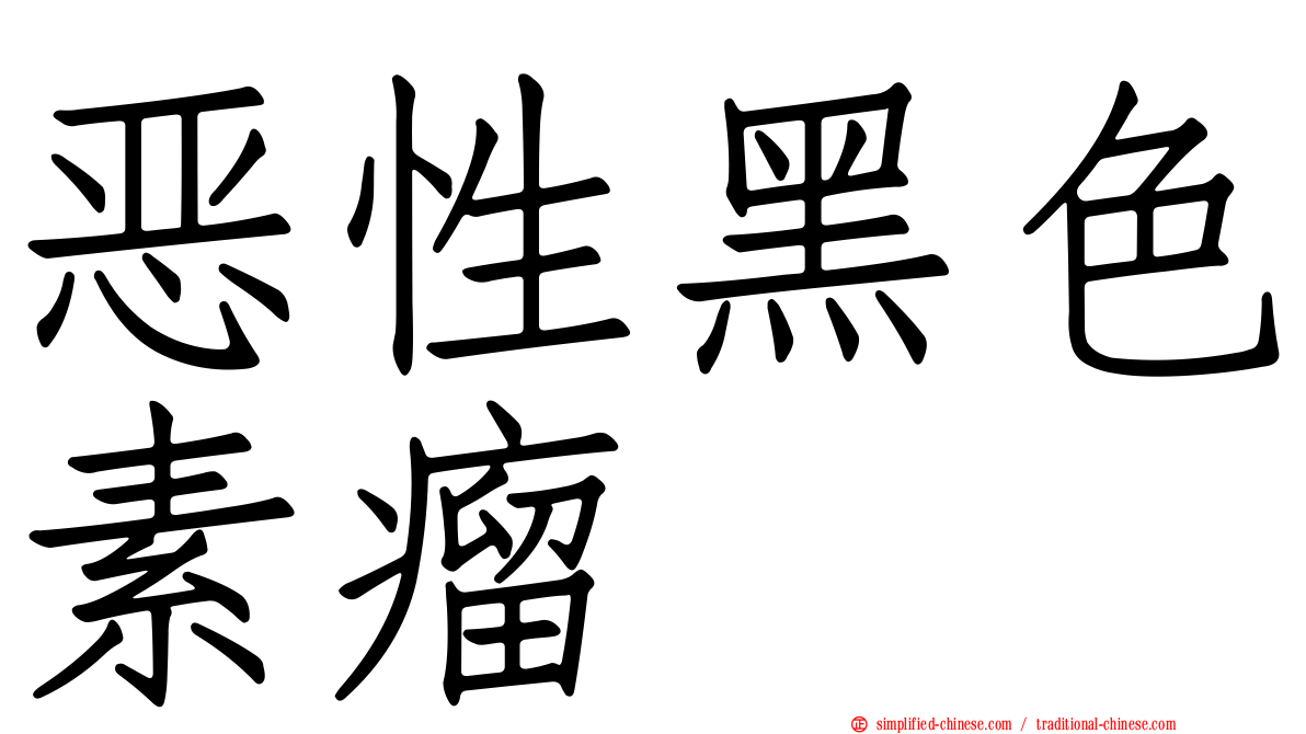恶性黑色素瘤