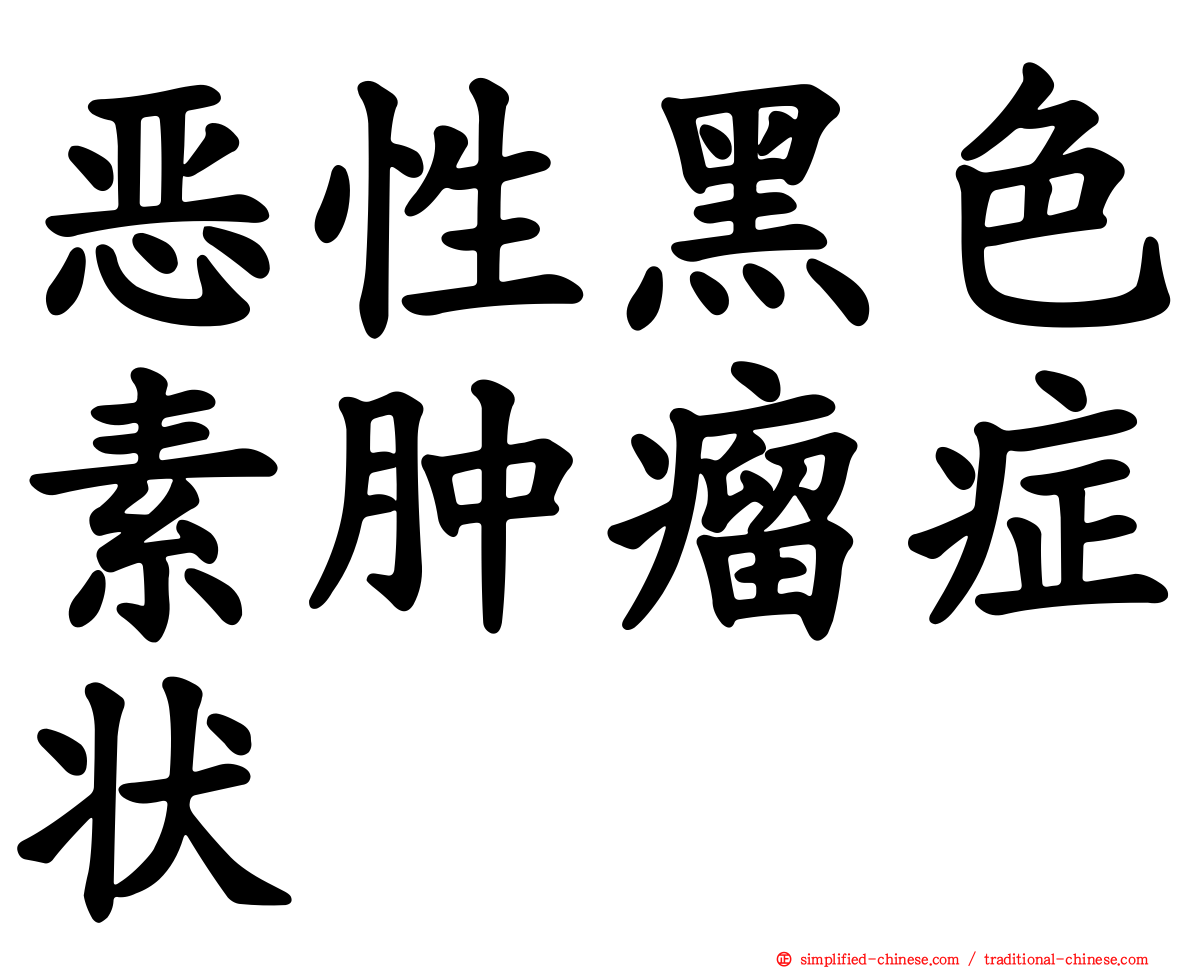 恶性黑色素肿瘤症状
