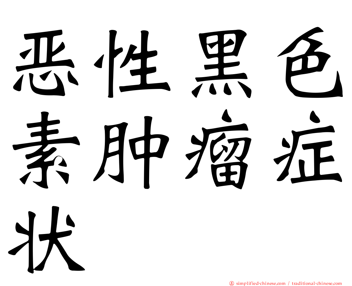恶性黑色素肿瘤症状